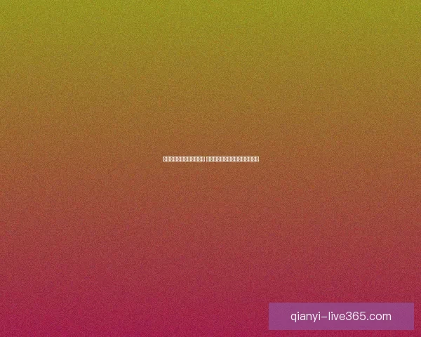 世界杯竞猜预测全方位分析 提前锁定冠军与热门黑马球队走势